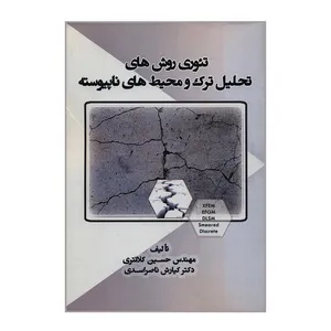 کتاب تئوری روش های تحلیل ترک و محیط های ناپیوسته اثر مهندس حسین کلانتری و دکتر کیارش ناصراسدی انتشارات کاسپین دانش