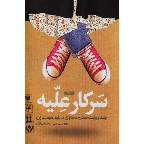 کتاب سرکار علیه اثر زهره عیسی خانی و ریحانه کشتکاران انتشارات کتابستان معرفت