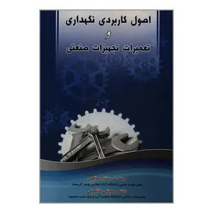 کتاب اصول کاربردی نگهداری و تعمیرات تجهیزات صنعتی اثر مهندس ستار صالحی و دکتر مجتبی فاضلی انتشارات آراد کتاب