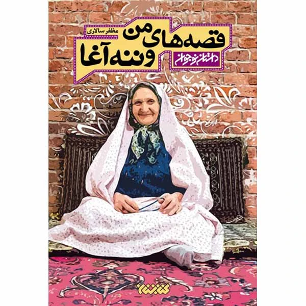 کتاب قصه های من و ننه آغا اثر مظفر سالاری انتشارات کتابستان معرفت