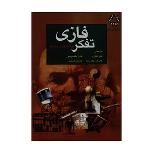 کتاب تفکر فازی اثر بارت کاسکو انتشارات دانشگاه صنعتی خواجه نصیرالدین طوسی