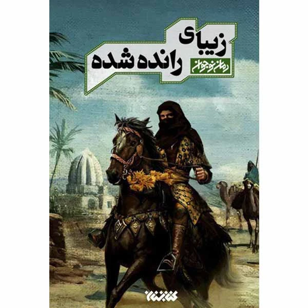 کتاب زیبای رانده شده اثر سید سعید هاشمی انتشارات کتابستان معرفت