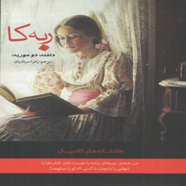 کتاب ربه کا اثر دافنه دو موریه انتشارات آسو