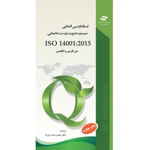 کتاب استاندارد بین المللی سیستم مدیریت زیست محیطی ISO 14001:2015 اثر سازمان بین المللی استاندارد انتشارات مرکز آموزش و تحقیقات صنعتی ایران