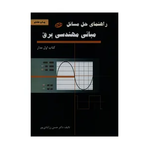 کتاب راهنمای حل مسائل مبانی مهندسی برق  کتاب اول مدار اثر دکتر حسن زرآبادی پور انتشارات سایه گستر