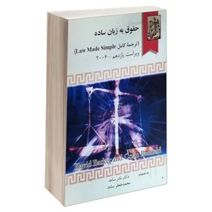 کتاب حقوق به زبان ساده اثر کالین پدفیلد و دیوید بارکر انتشارات خرسندی