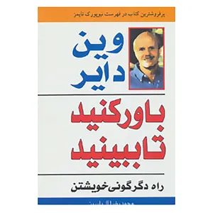کتاب باور کنید تا ببینید اثر وین دایر