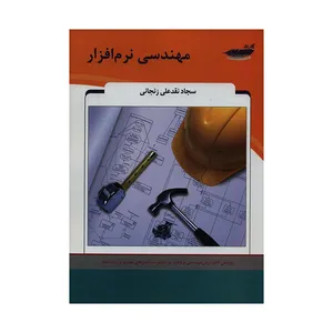 کتاب مهندسی نرم افزار اثر سجاد نقدعلی زنجانی انتشارات پارس رسانه
