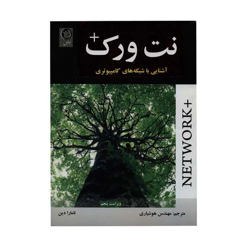 کتاب نت ورک + آشنایی با شبکه های کامپیوتری اثر تامارا دین انتشارات نص
