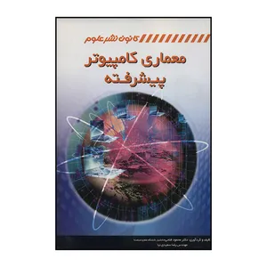کتاب معماری کامپیوتر پیشرفته اثر دکتر محمود فتحی و مهندس رضا سعیدی نیا انتشارات کانون نشر علوم