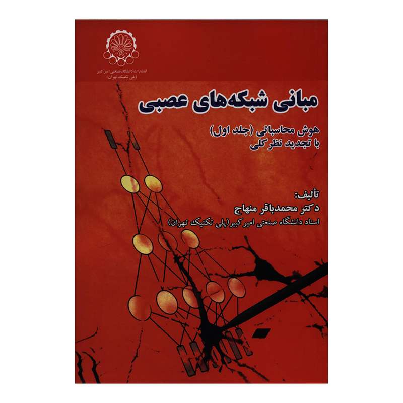 کتاب مبانی شبکه های عصبی هوش محاسباتی اثر دکتر محمدباقر منهاج انتشارات دانشگاه صنعتی امیرکبیر جلد 1 کتاب مبانی شبکه های عصبی هوش محاسباتی اثر دکتر محمدباقر منهاج انتشارات دانشگاه صنعتی امیرکبیر جلد 1