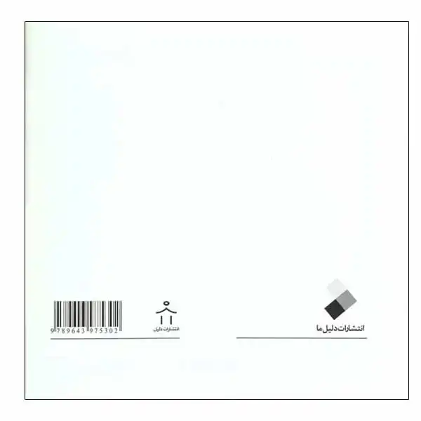 کتاب آموزش خط اثر سید مرتضی موسوی گرمارودی انتشارات دلیل ما 4 جلدی