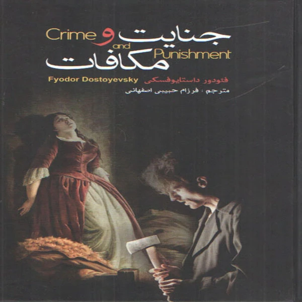 کتاب جنایات و مکافات اثر فئودور داستایوفسکی انتشارات آتیسا