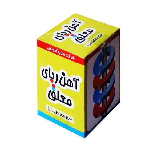 بازی آموزشی صنایع آموزشی مدل آهنربای معلق کد 419