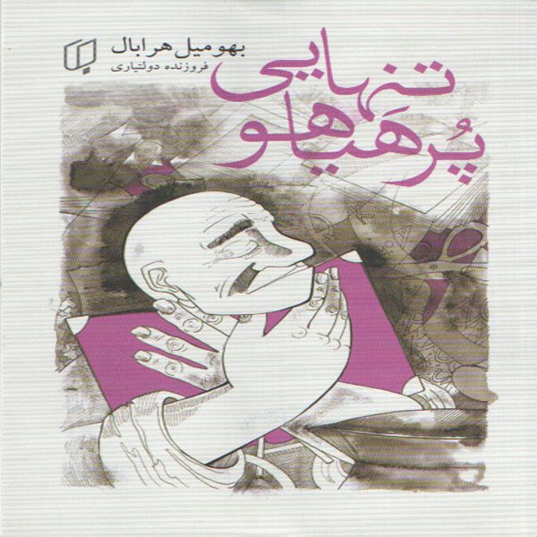 کتاب تنهایی پر هیاهو اثر بهو میل هرابال انتشارات باران خرد کتاب تنهایی پر هیاهو اثر بهو میل هرابال انتشارات باران خرد