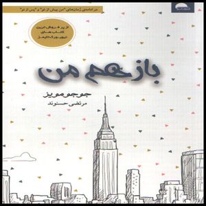 کتاب بازهم من اثر جوجو مویز انتشارات آسو 