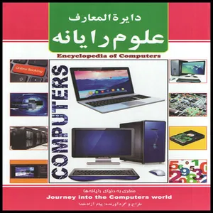 کتاب دایره المعارف علوم رایانه  اثر پیام آزادخدا انتشارات آئینه دانش