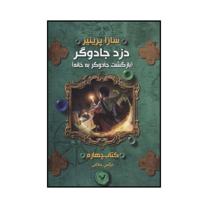 کتاب بازگشت جادوگر به خانه اثر سارا پرینیز نشر کتابسرای تندیس