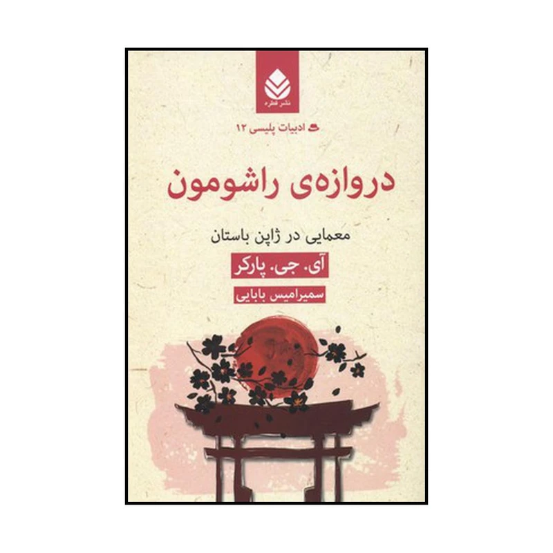 کتاب دروازه ی راشومون اثر آی. جی. پارکر نشر قطره