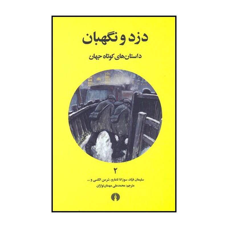 کتاب دزد و نگهبان اثر محمدعلی مهمان نوازان نشر علمی فرهنگی