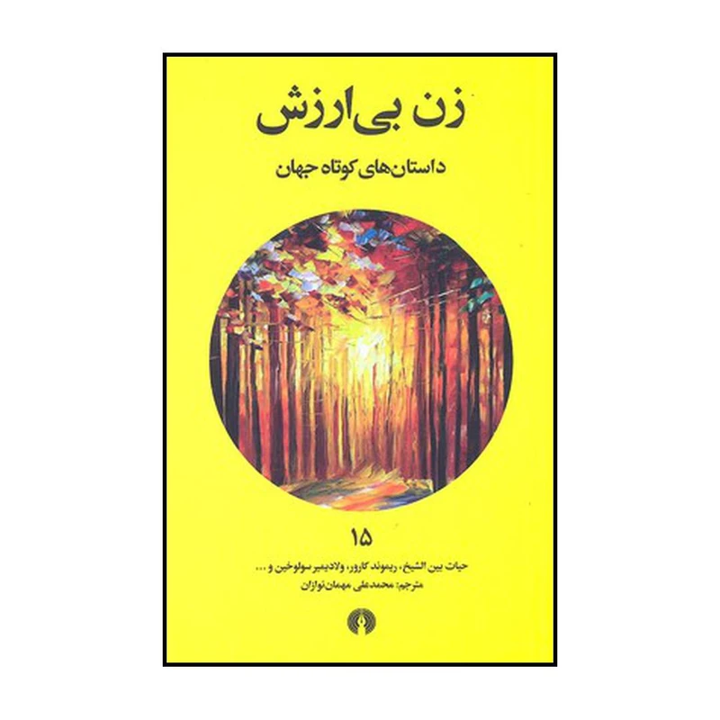 کتاب زن بی ارزش اثر محمدعلی مهمان نوازان نشر علمی فرهنگی
