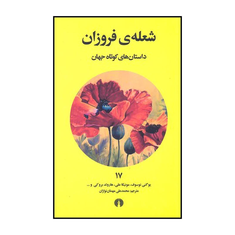 کتاب شعله ی فروزان اثر محمدعلی مهمان نوازان نشر علمی فرهنگی