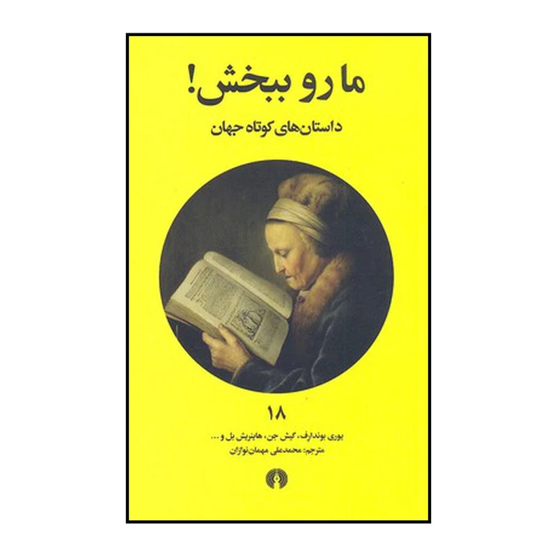 کتاب ما رو ببخش! اثر محمدعلی مهمان نوازان نشر علمی فرهنگی