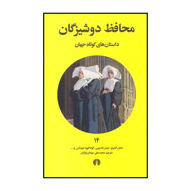 کتاب محافظ دوشیزگان اثر محمدعلی مهمان نوازان نشر علمی فرهنگی