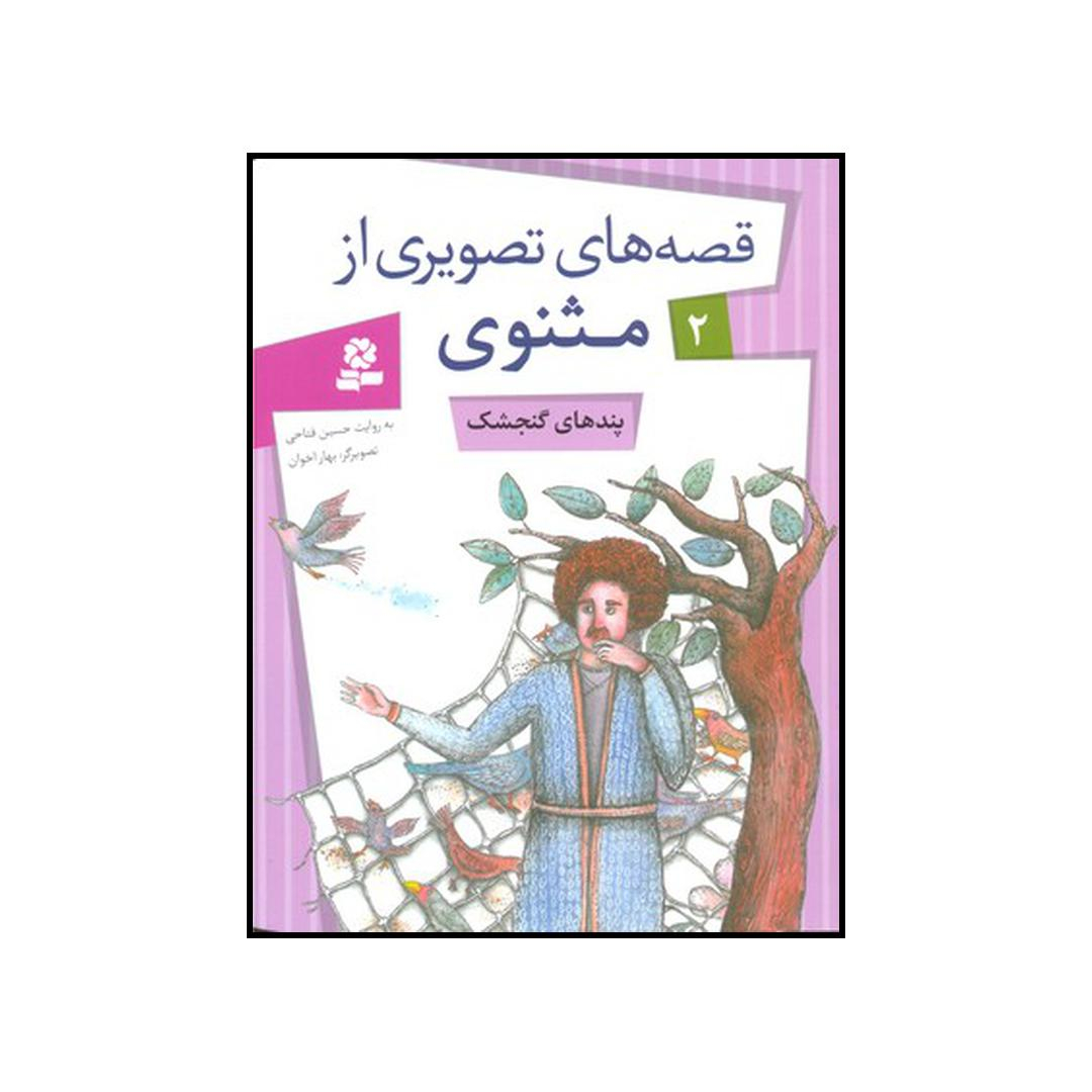 کتاب پندهای گنجشک اثر حسین فتاحی انتشارات قدیانی