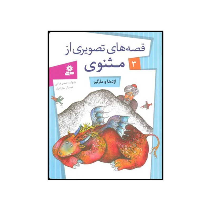 کتاب اژدها و مارگیر اثر حسین فتاحی انتشارات قدیانی
