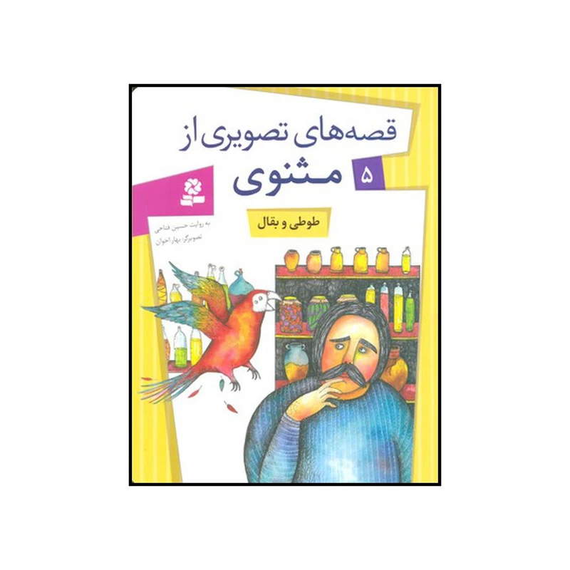 کتاب طوطی و بقال اثر حسین فتاحی انتشارات قدیانی