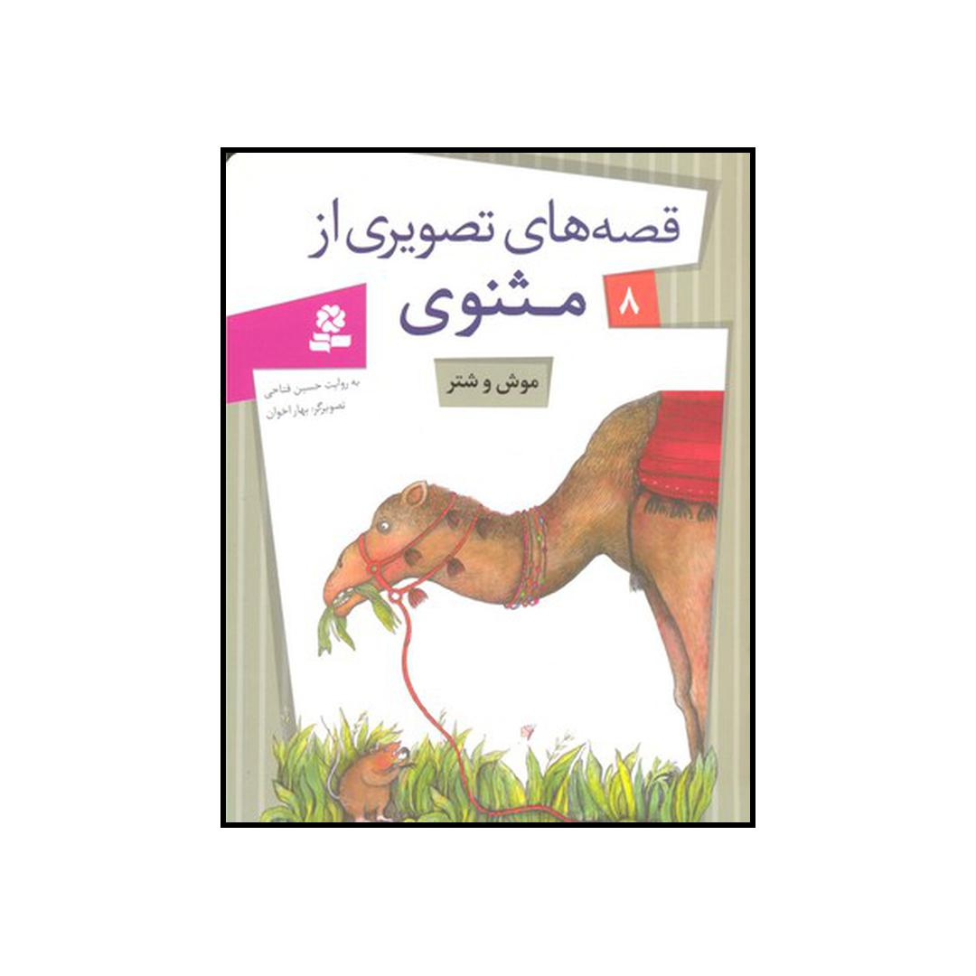 کتاب موش و شتر اثر حسین فتاحی انتشارات قدیانی
