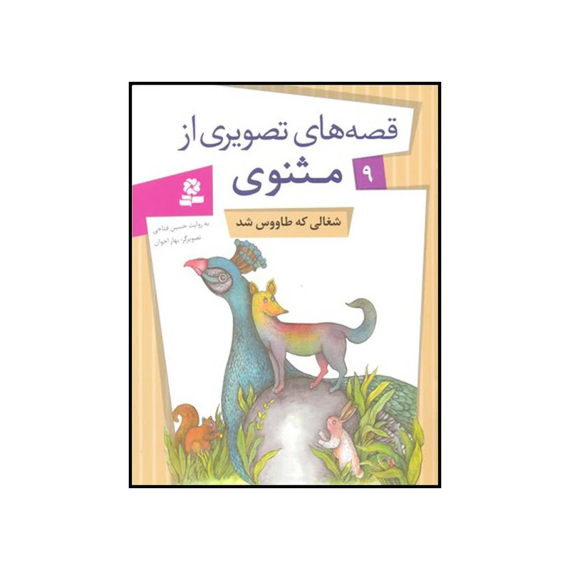 کتاب شغالی که طاووس شد اثر حسین فتاحی انتشارات قدیانی