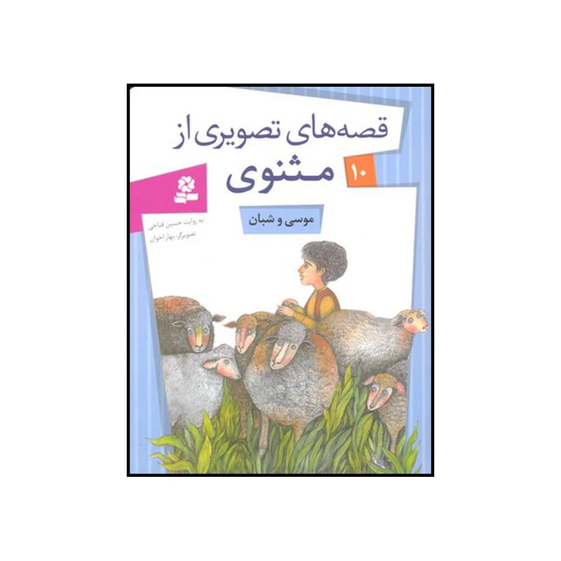 کتاب موسی و شبان اثر حسین فتاحی انتشارات قدیانی