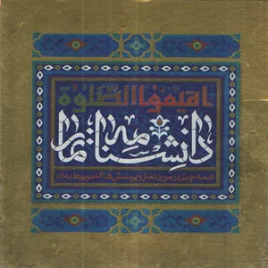 كتاب دانشنامه نماز اثر مجيد ملازم انتشارات پيام عدالت