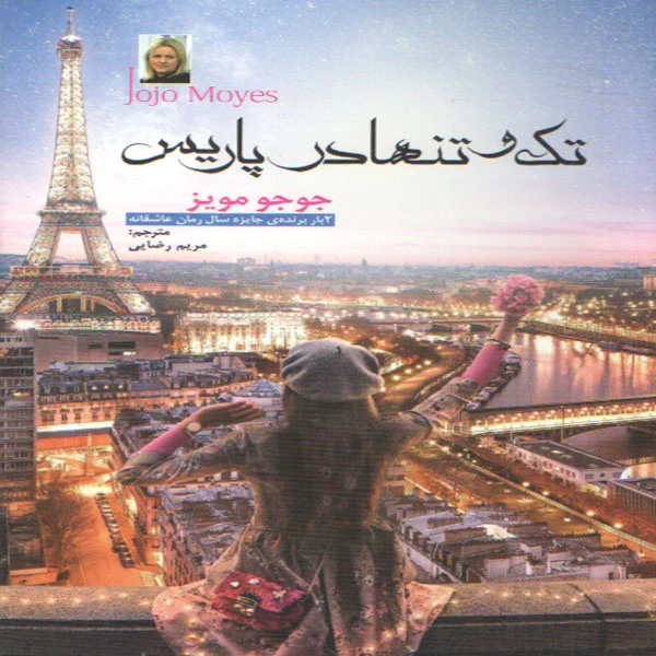 کتاب تک و تنها در پاریس اثر جوجو مویز انتشارات نسیم قلم