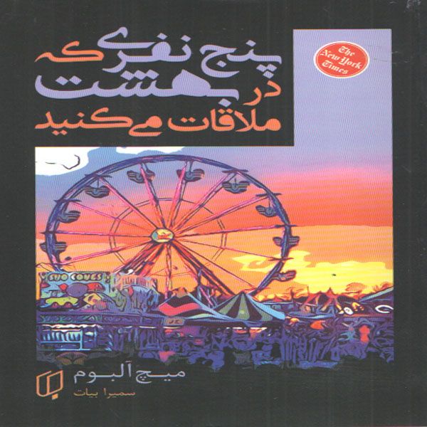 کتاب پنج نفری که در بهشت ملاقات می کنید اثر میچ آلبوم انتشارات باران خرد کتاب پنج نفری که در بهشت ملاقات می کنید اثر میچ آلبوم انتشارات باران خرد