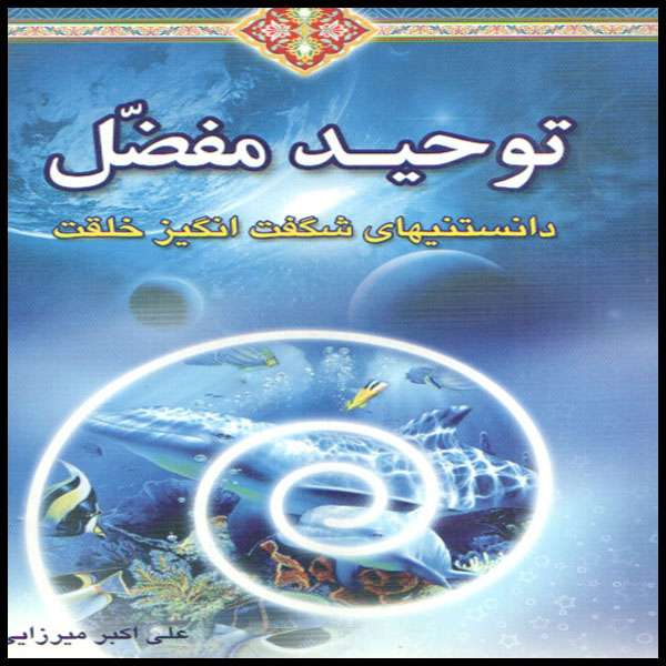 كتاب توحيد مفضل اثر علي اكبر ميرزايي انتشارات يوحنا