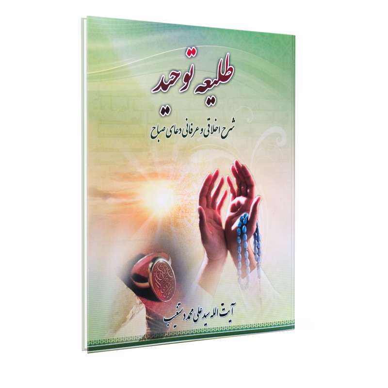 کتاب طلیعه توحید اثر آیت الله سید علی محمد دستغیب نشر فلاح