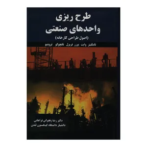 کتاب طرح ریزی واحدهای صنعتی اصول طراحی کارخانه اثر جمعی از نویسندگان انتشارات ترمه