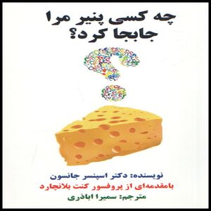 كتاب چه كسي پنير مرا جابجا كرد؟ اثر دكتر اسپنسر جانسون انتشارات چشمه روان