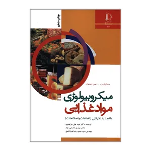 کتاب میکروبیولوژی مواد غذایی اثر ویلیام فریزر و دنیس وستهوف انتشارات دانشگاه فردوسی مشهد 