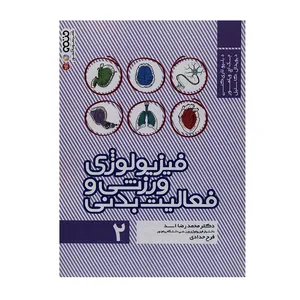 کتاب فیزیولوژی ورزشی و فعالیت بدنی ۲ اثر جمعی از نویسندگان انتشارات حتمی
