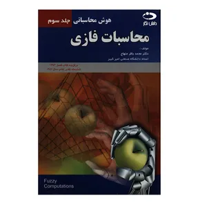کتاب محاسبات فازی اثر دکتر محمد باقر منهاج انتشارات دانش نگار جلد 3