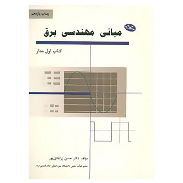 کتاب مبانی مهندسی برق اثر حسن زرآبادی پور کتاب مبانی مهندسی برق اثر حسن زرآبادی پور