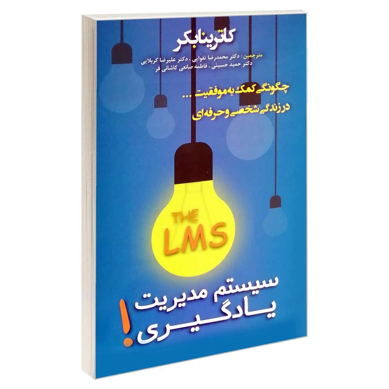 کتاب سیستم مدیریت یادگیری اثر کاترینا بکر انتشارات پرثوآ