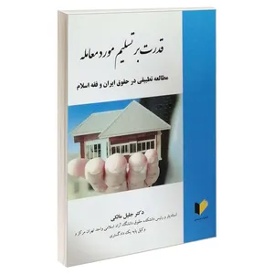 کتاب قدرت بر تسلیم مورد معامله اثر دکتر جلیل مالکی انتشارات خرسندی