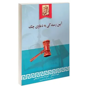 کتاب آیین رسیدگی به دعاوی چک اثر امیررضا سادات باریکانی و شهرام سلطانی انتشارات خرسندی