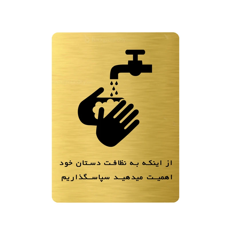 تابلو ایمنی دکوما طرح رعایت نظافت دستان کد SI213