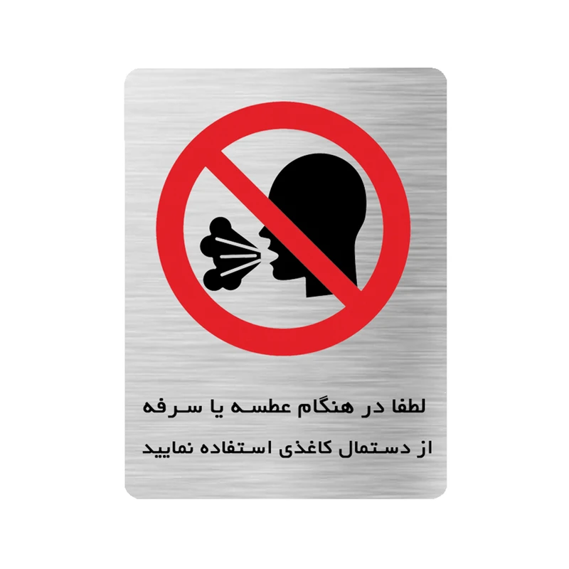 تابلو ایمنی دکوما طرح استفاده از دستمال هنگام عطسه یا سرفه کد SI215
